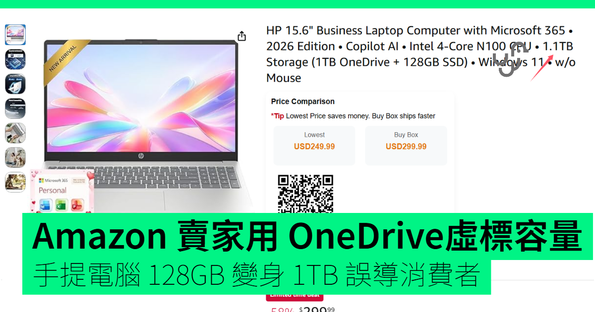 Amazon 賣家用 OneDrive 虛標儲存容量 手提電腦 128GB 變身 1TB 誤導消費者