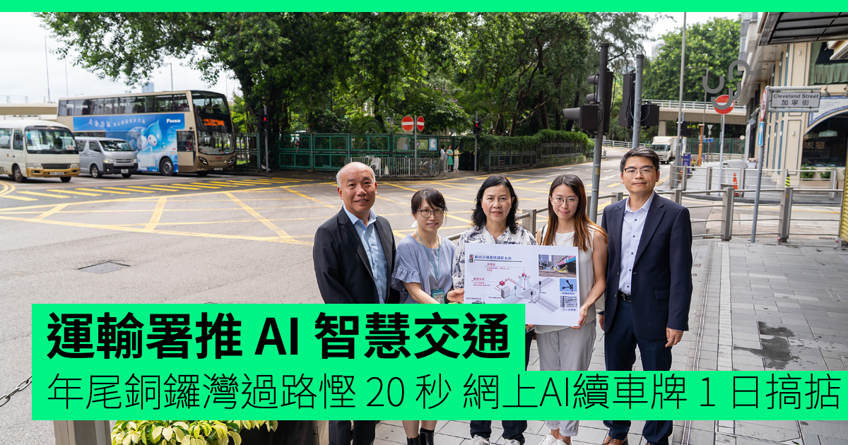 運輸署推 AI 智慧交通 年尾銅鑼灣過路慳 20 秒 網上AI續車牌 1 日搞掂