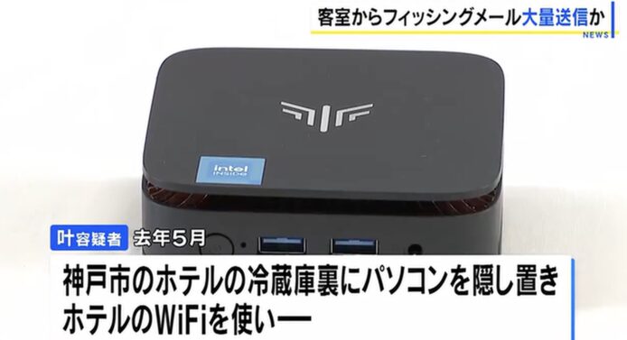 酒店冷藏櫃藏電腦發出大量釣魚郵件.