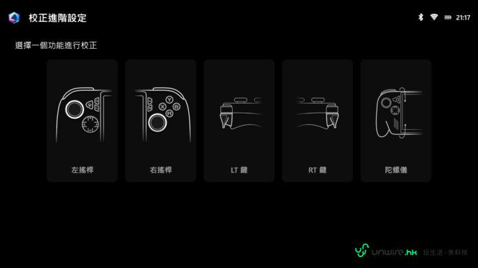 遊戲控制器校正選項界面.
