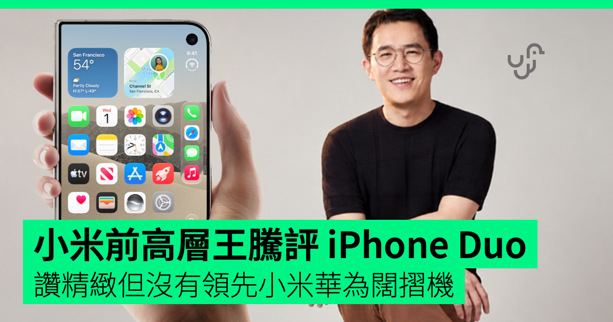 小米前高層王騰評 iPhone Duo 與小米華為闊摺機相比 沒有領先特別之處