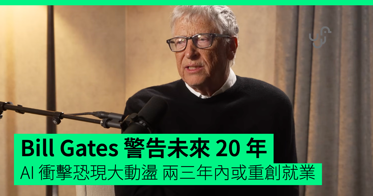 Bill Gates 警告 AI 帶來 20 年動盪 未來 2 至 3 年恐衝擊就業及網絡安全