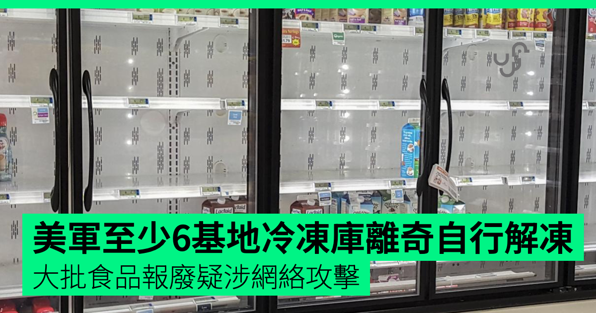 美軍至少6基地冷凍庫離奇自行解凍 大批食品報廢疑涉網絡攻擊