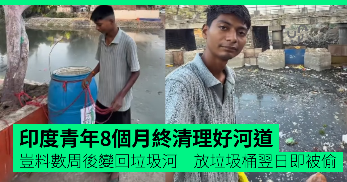 印度青年8個月終清理好河道 豈料數周後變回垃圾河 放 2 個垃圾桶翌日即被偷