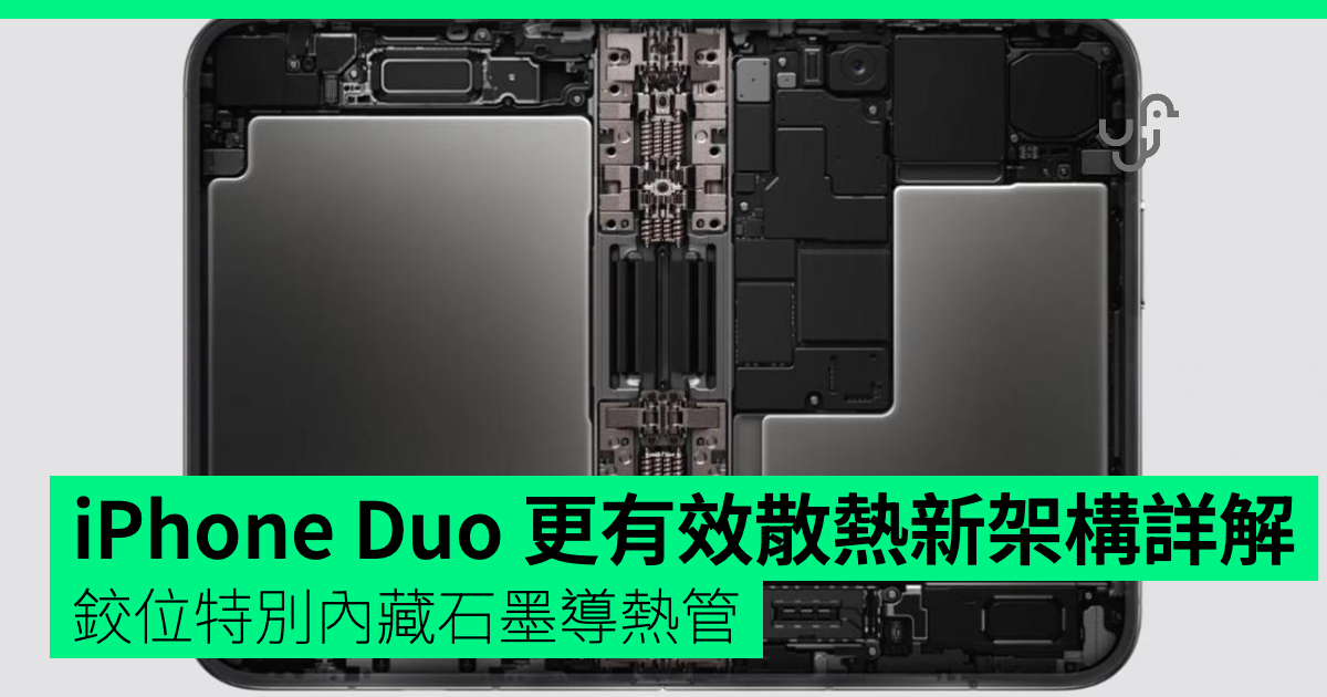 Apple 揭 iPhone Duo 鉸位藏石墨導熱管 iPhone 18 Pro 均溫板面積增 3 倍 工程師詳述散熱設計細節