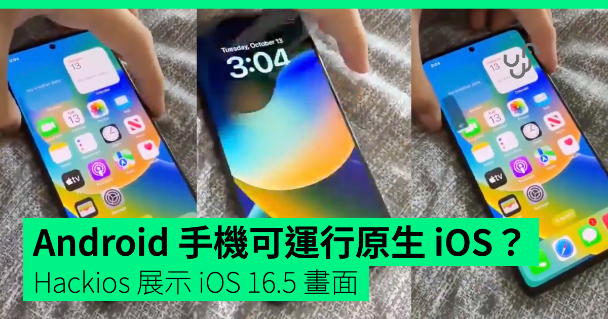 Android 手機可運行原生 iOS?Hackios 展示 iOS 16.5 畫面 尚未獲第三方驗證