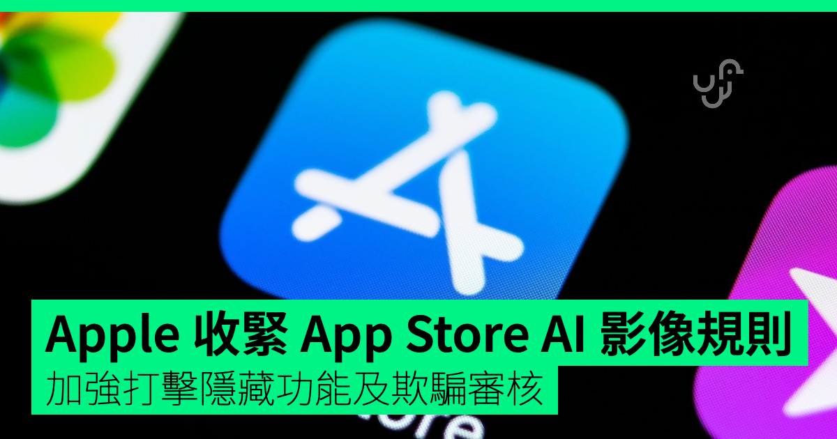 Apple 收緊 App Store AI 親密影像規則 加強打擊隱藏功能及欺騙審核