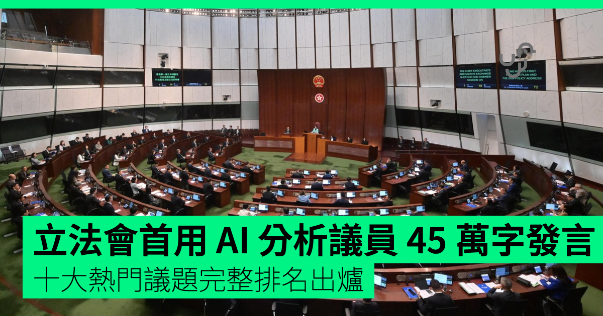 立法會首用 AI 分析議員 45 萬字發言 十大熱門議題完整排名出爐