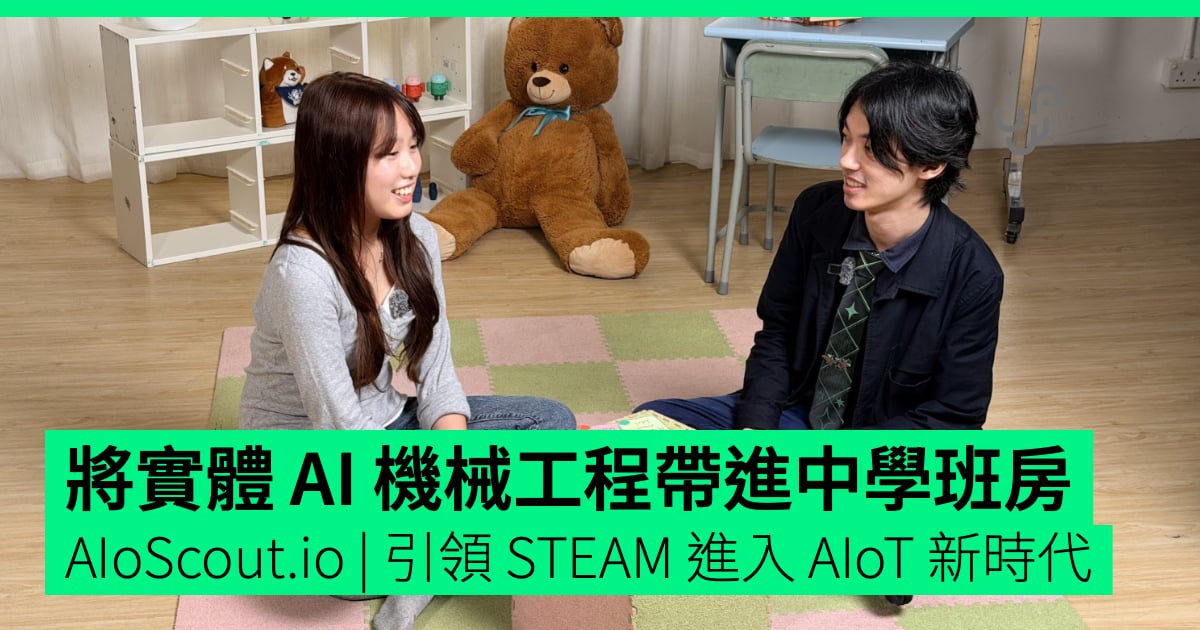 香港 EdTech「AIoScout」:將「實體 AI」機械工程帶進中學班房,引領 STEAM 進入 AIoT 新時代
