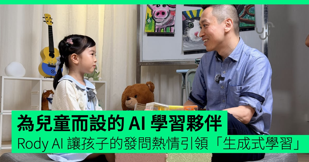 香港 EdTech「Rody AI」：為兒童而設的 AI 學習夥伴，讓孩子的發問熱情引領教育邁向「生成式學習」
