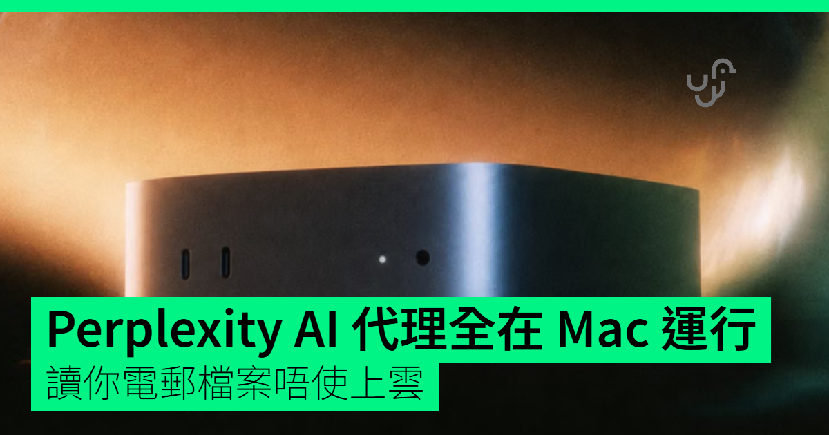 Perplexity AI 代理全在 Mac 運行 讀個人資料唔使上雲