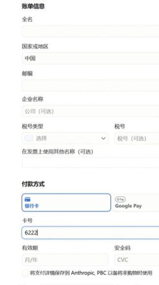 Claude 付款頁再現中國 中國銀聯卡支付介面.