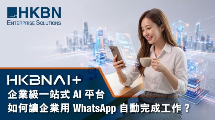 HKBNAI+ 企業級 AI 平台 自動化 WhatsApp 工作.